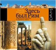 Здесь был Рим. Современные прогулки по древнему городу