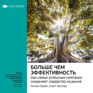 Ключевые идеи книги: Больше чем эффективность. Как самые успешные компании сохраняют лидерство на рынке. Скотт Келлер, Колин Прайс