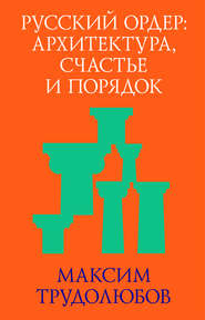 Русский ордер: архитектура, счастье и порядок