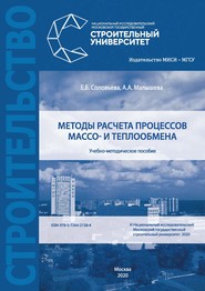 Методы расчета процессов массо- и теплообмена