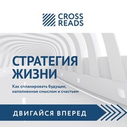 Саммари книги «Стратегия жизни. Как спланировать будущее, наполненное смыслом и счастьем»