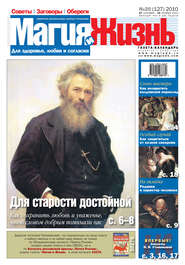 Магия и жизнь. Газета сибирской целительницы Натальи Степановой №20 (127) 2010