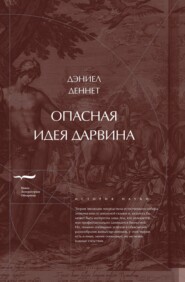 Опасная идея Дарвина: Эволюция и смысл жизни