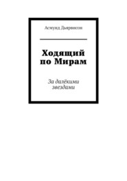 Ходящий по Мирам. За далёкими звездами