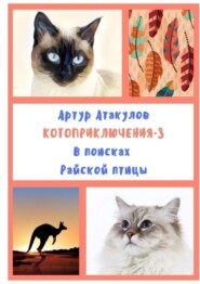 Котоприключения-3. В поисках Райской птицы