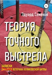 Теория точного выстрела… или Записки ветерана Куликовской битвы