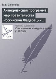 Антикризисная программа мер правительства Российской Федерации на 2009 г. как антиконкурентная стратегия