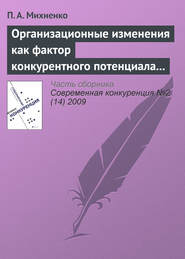 Организационные изменения как фактор конкурентного потенциала компании на стадиях ее жизненного цикла