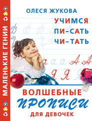 Волшебные прописи для девочек: учимся писать, читать