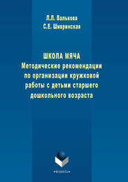 Школа мяча. Методические рекомендации по организации кружковой работы с детьми старшего дошкольного возраста