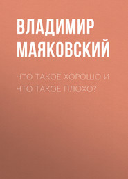 Что такое хорошо и что такое плохо?