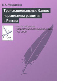 Транснациональные банки: перспективы развития в России