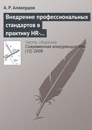 Внедрение профессиональных стандартов в практику HR-менеджмента как резерв повышения качества человеческого капитала современного банка и его общей конкурентоспособности