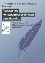 Повышение конкурентоспособности российской экономики как фактор экономического роста в условиях глобализации