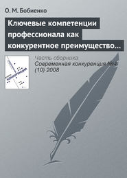 Ключевые компетенции профессионала как конкурентное преимущество на рынке труда