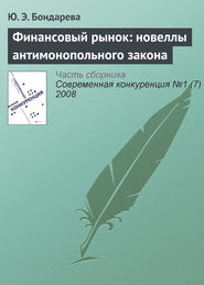 Финансовый рынок: новеллы антимонопольного закона