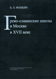 Греко-славянские школы в Москве в XVII веке