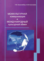 Межкультурная коммуникация и международный культурный обмен: учебное пособие