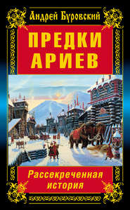 Предки ариев. Рассекреченная история