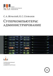 Cуперкомпьютеры: администрирование