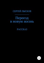 Переезд в новую жизнь