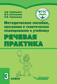 Методическое пособие, программа и тематическое планирование к учебнику «Речевая практика» 3 класс