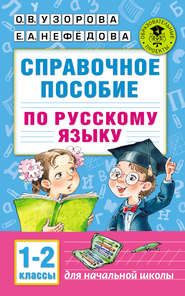 Справочное пособие по русскому языку. 1–2 классы