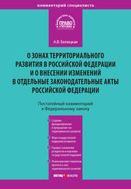 Комментарий к Федеральному закону от 3 декабря 2011 года № 392-ФЗ «О зонах территориального развития в Российской Федерации и о внесении изменений в отдельные законодательные акты Российской Федерации