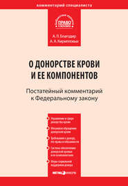 Комментарий к Федеральному закону от 20 июля 2012 г. № 125-ФЗ «О донорстве крови и ее компонентов» (постатейный)