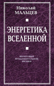 Энергетика Вселенной. Философия фундаментальной физики