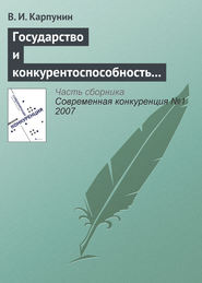 Государство и конкурентоспособность национальной банковской системы