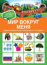 Мир вокруг меня. Самая первая книга маленького эрудита