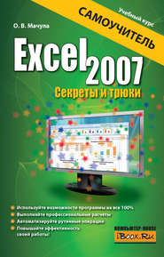 Excel 2007. Секреты и трюки