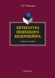 Литература немецкого бидермейера. Учебное пособие