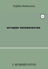 История человечества. Часть 2. Великий потоп