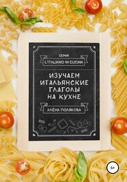 Изучаем итальянские глаголы на кухне