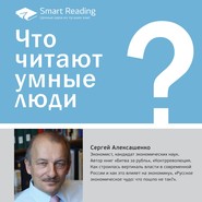 Что читают умные люди: 10 книг Сергея Алексашенко