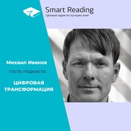 Михаил Иванов в подкасте "Цифровая трансформация"