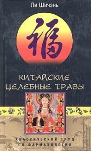 Китайские целебные травы. Классический труд по фармакологии