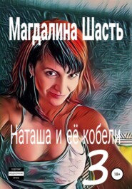 Наташа и ее кобели 3