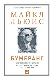 Бумеранг. Как из развитой страны превратиться в страну третьего мира