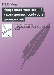 Микроэкономика знаний и конкурентоспособность предприятий