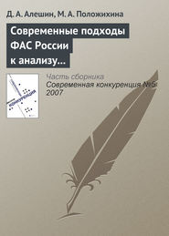 Современные подходы ФАС России к анализу состояния конкурентной среды на товарных рынках