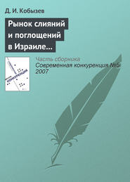 Рынок слияний и поглощений в Израиле и в России: сравнительный анализ (начало)