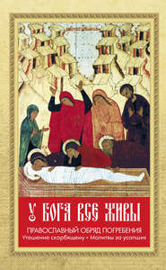 У Бога все живы. Православный обряд погребения. Утешение скорбящему. Молитвы за усопших