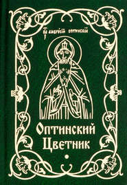 Оптинский цветник