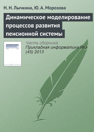 Динамическое моделирование процессов развития пенсионной системы