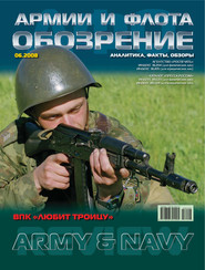 Обозрение армии и флота №6/2008