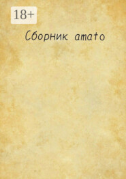 Сборник Amato