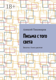 Письма с того света. Бесогон. Книга десятая